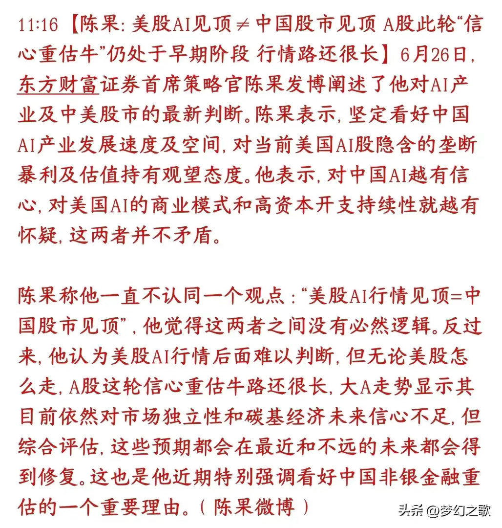 券商机构表示A股科技股还在早期，美股科技跌不一定A股科技就跌券商机构表示美股AI