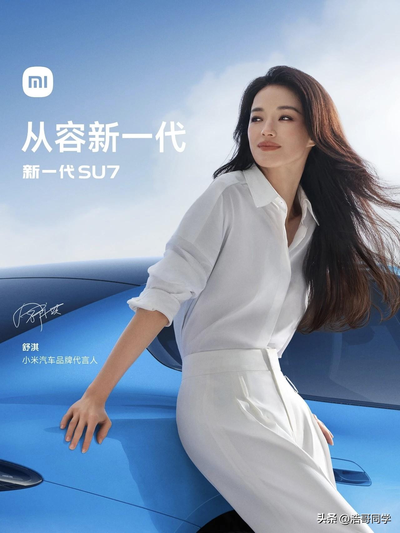 舒淇~SU7~
小米汽车官宣舒淇成为新一代小米SU7第二位代言人。
舒淇作为一位