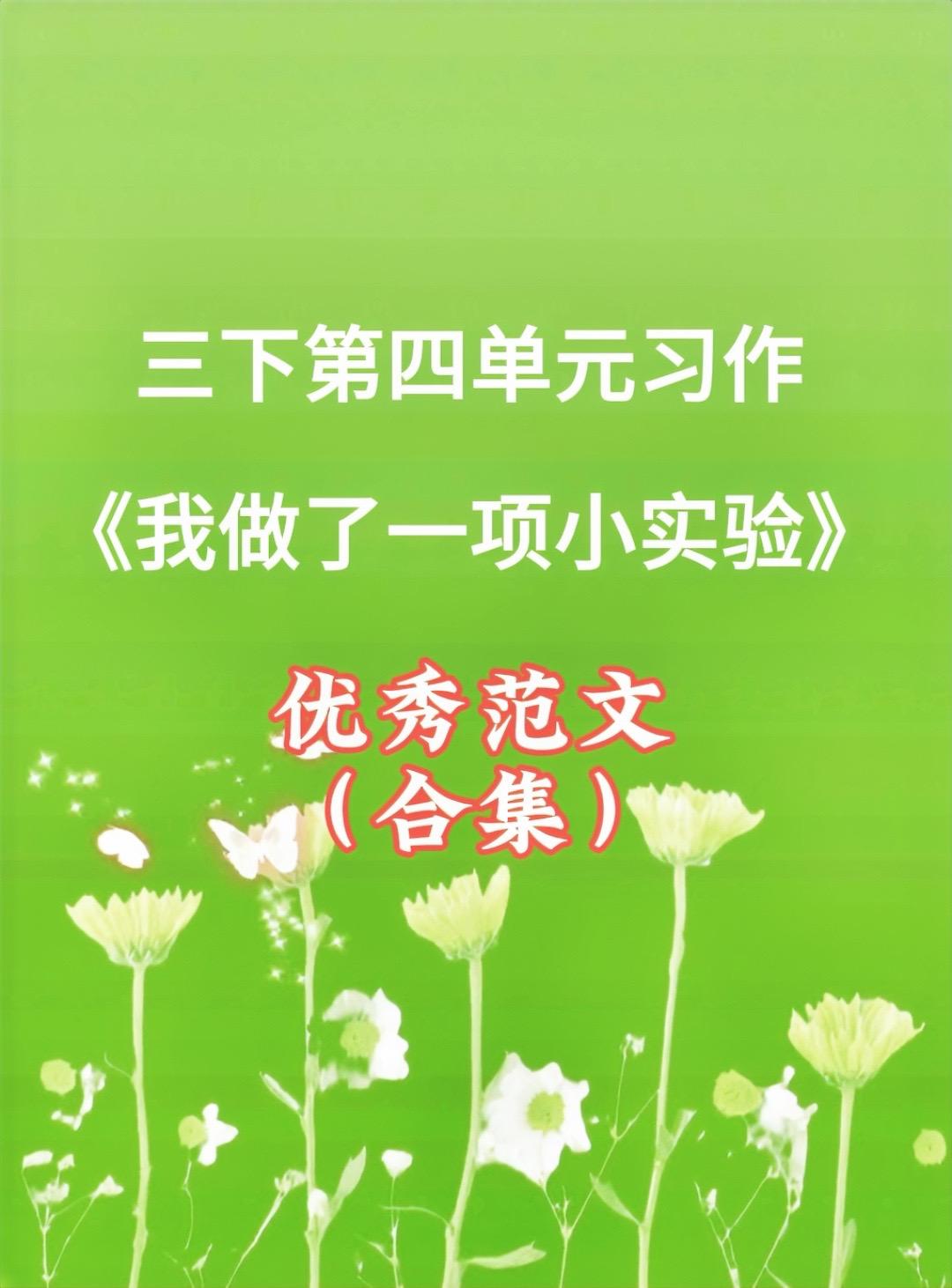 《我做了一项小试验》，优秀范文合集。家长必读，小学三年级下册第四单元习...