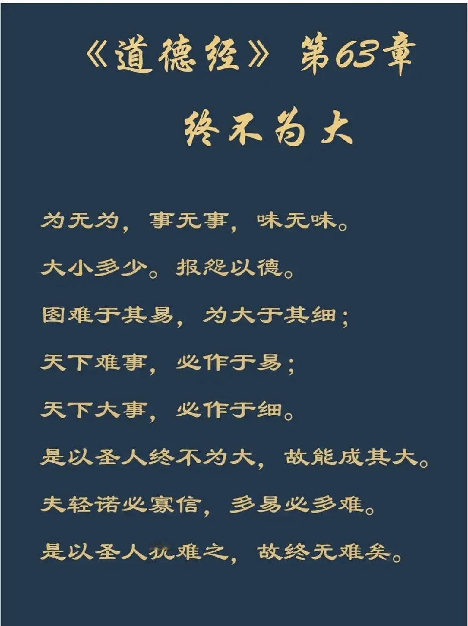 抄书第63天，《道德经》第63章:
为无为，事无事，味无味。大小多少，报怨以德。
