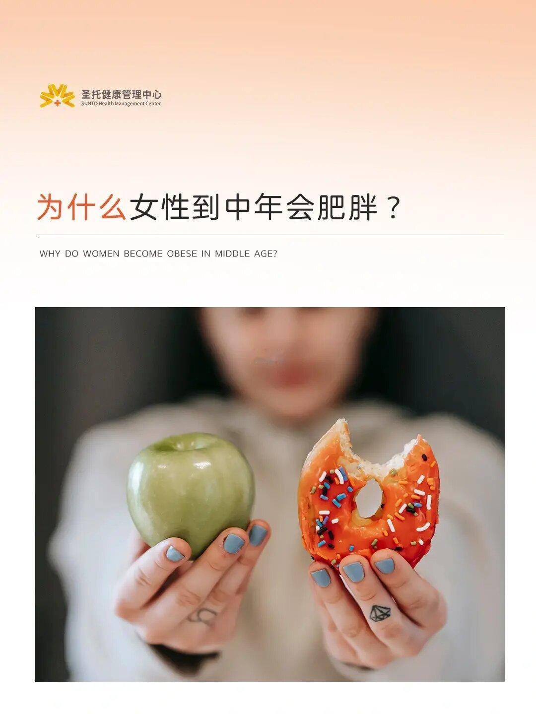 为什么女性到中年常会发胖？