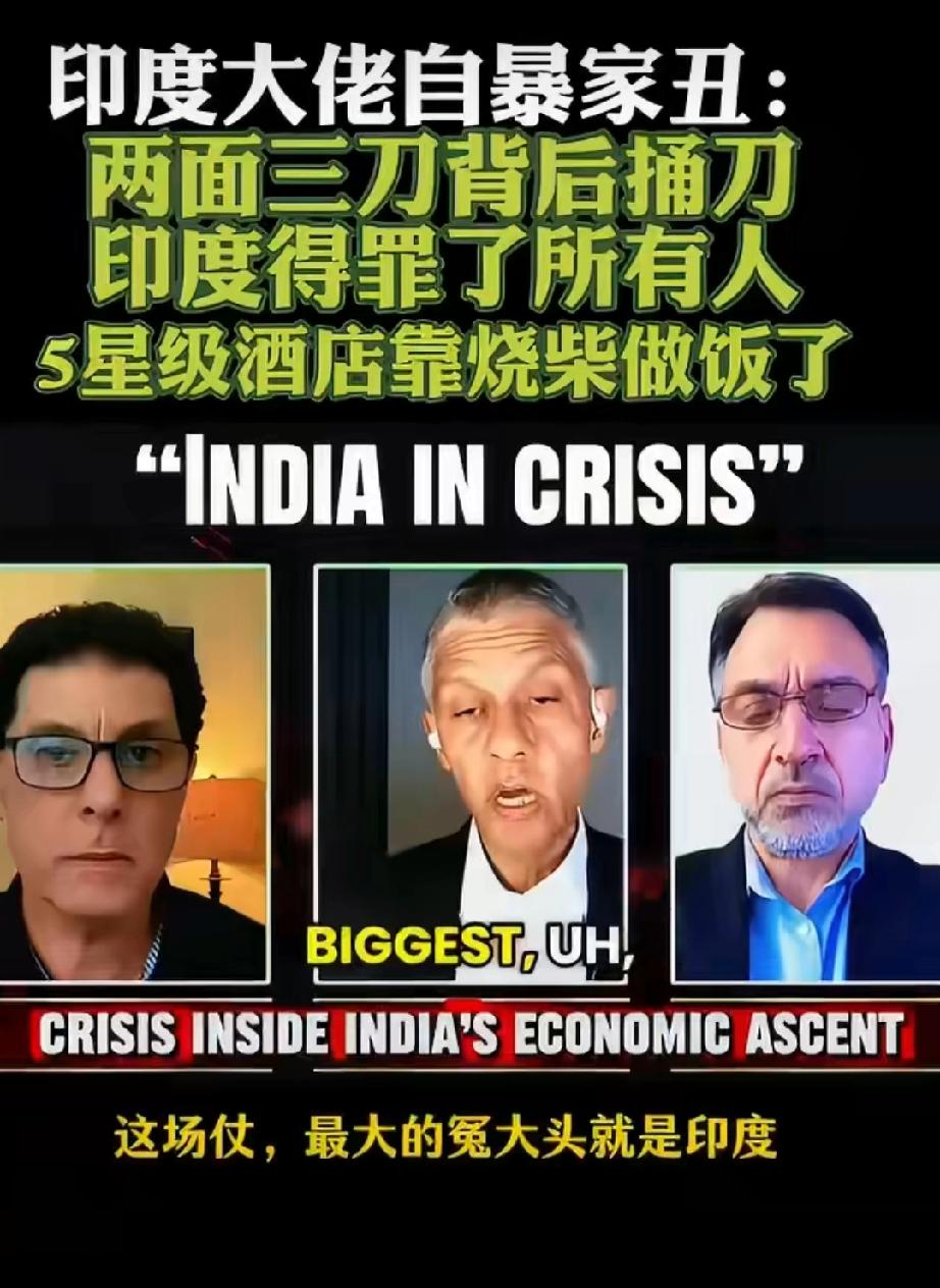 印度大佬自曝：现在印度缺气缺到连议会、高档酒店都在用柴火和煤炭做饭。本以为能靠俄