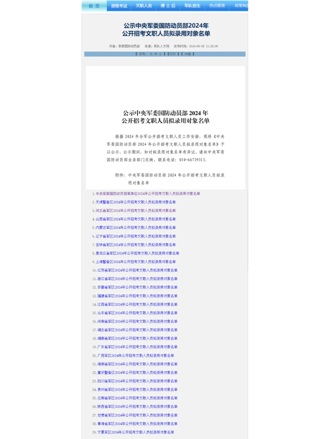 1569人！又一单位发布24文职拟录用名单公示