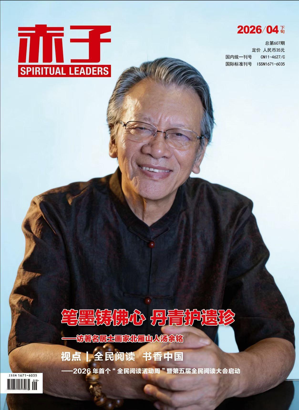4月《赤子》杂志聚焦：“全民阅读  书香中国”———2026年首个“全面阅读活动