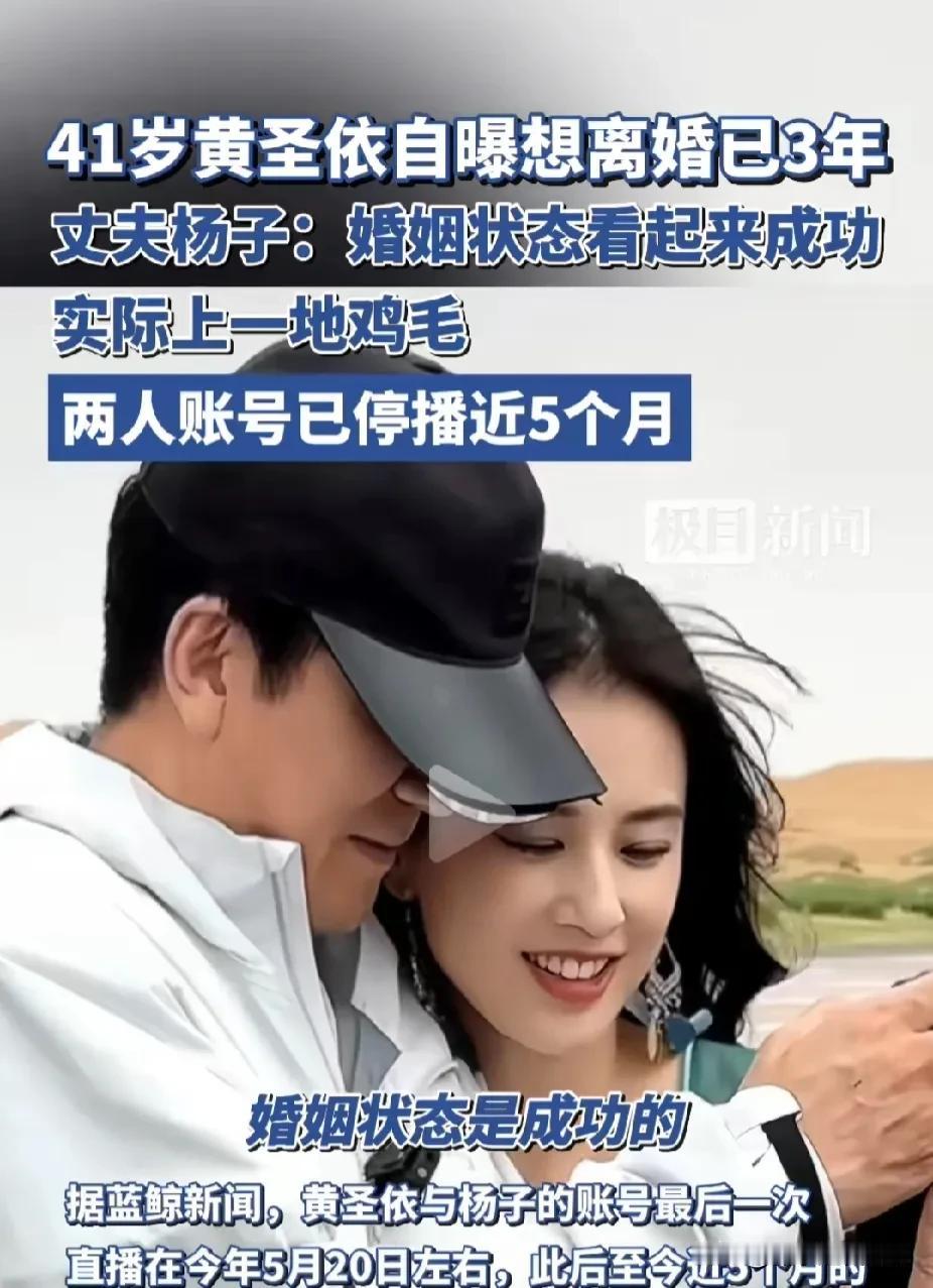 黄圣依自爆想离婚已经想了三年了，她和杨子的婚姻看起来很成功，实际上是一地鸡毛。网