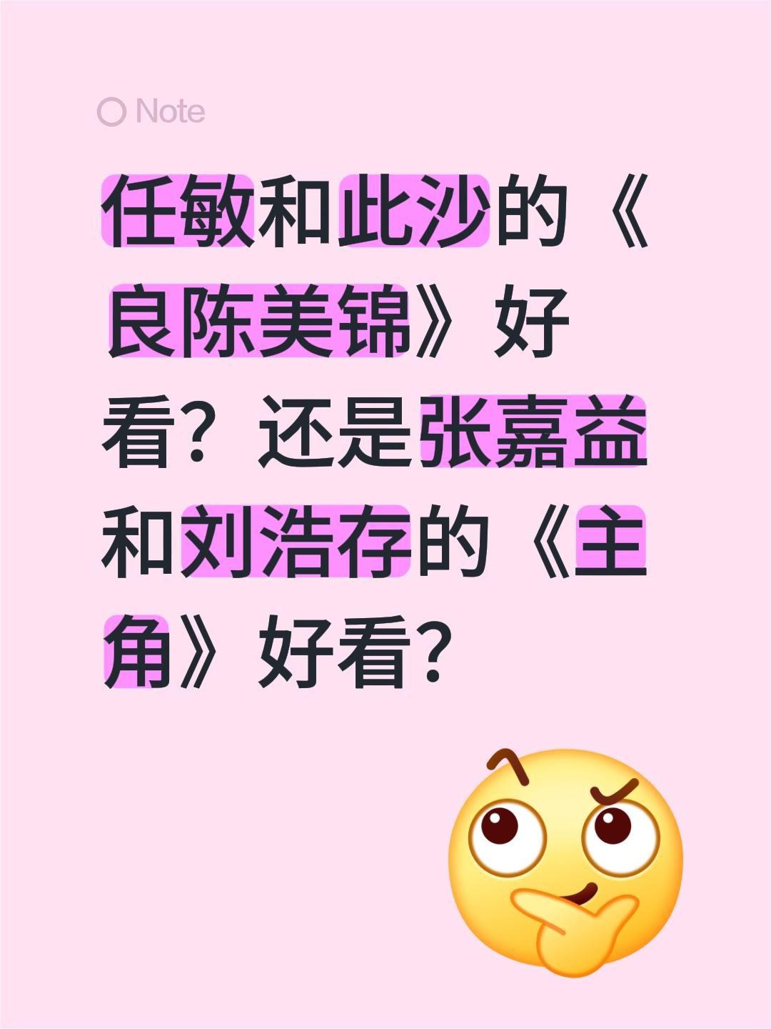 任敏和此沙的《良陈美锦》好看？还是张嘉益和刘浩存的《主角》好看？任敏 此沙 良陈