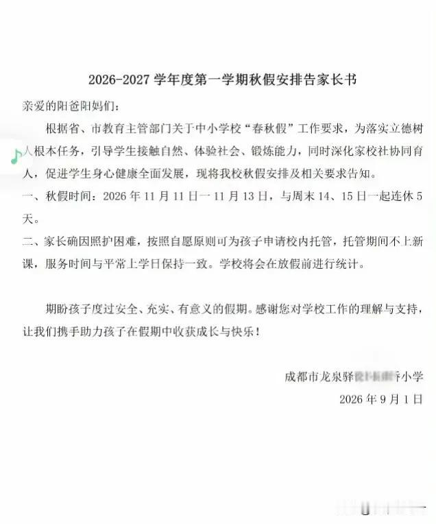 刚开学，秋假又来了。。。。
成都部分学校公布秋假时间，11月11日-13日，和周