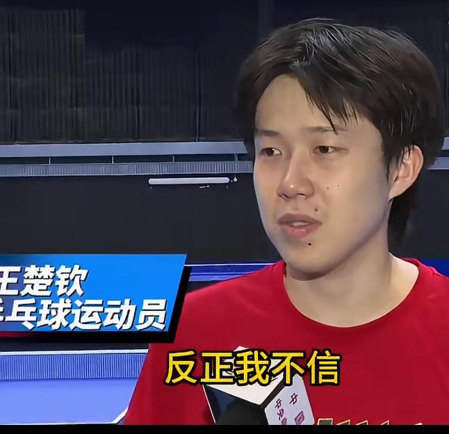 2026伦敦世乒赛，能让王楚钦说出反正我不信5个字，我也不信。

王楚钦表示，谁
