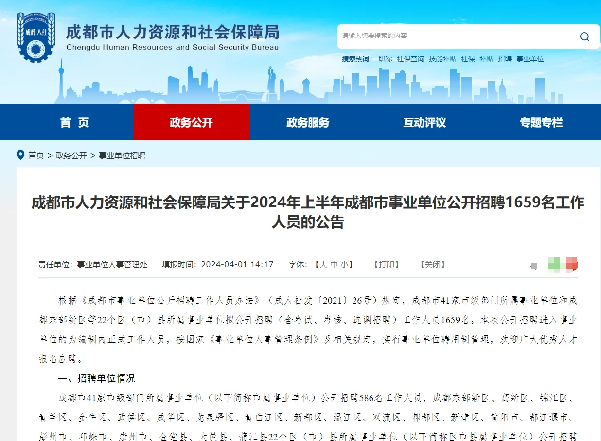 终于等到你！2024上成都事业单位公告发布