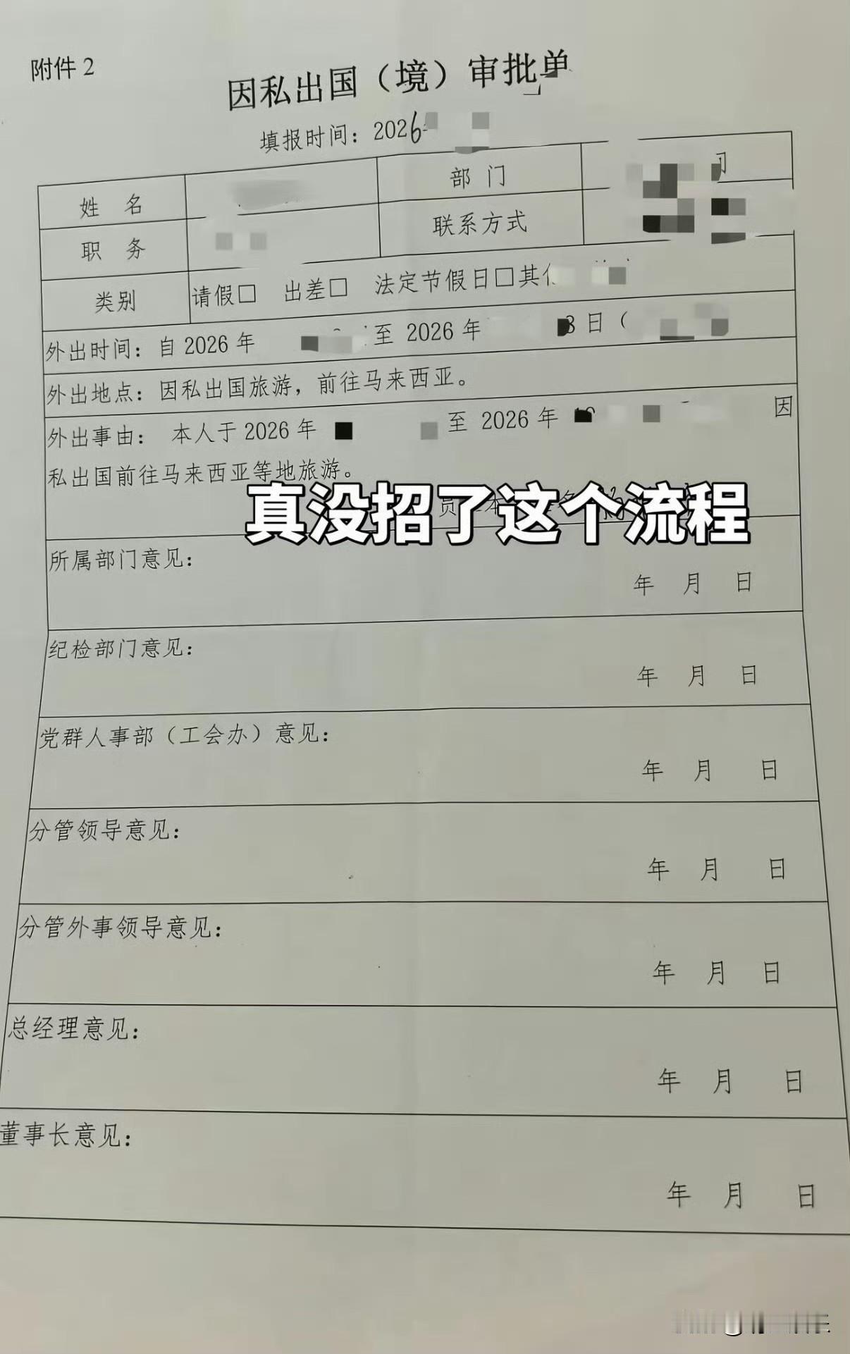 现在出国旅游需要这么多层审批吗？