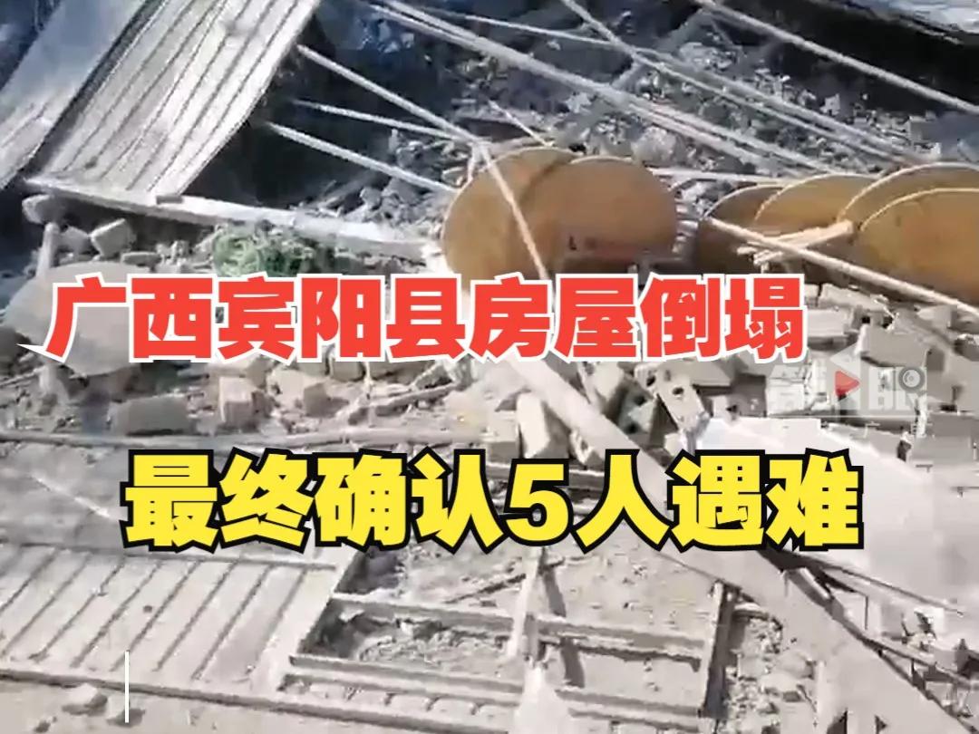 广西宾阳县一房屋突发倒塌，五人不幸丧生，初步推测或与爆炸有关

2024年11月