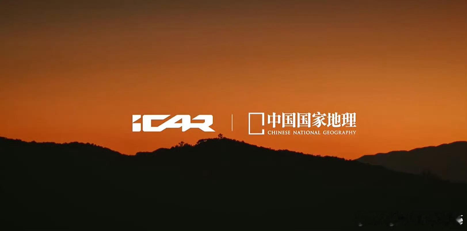 跟着中国国家地理去旅行刷到iCAR联合《中国国家地理》搞的香格里拉-稻城亚丁发车