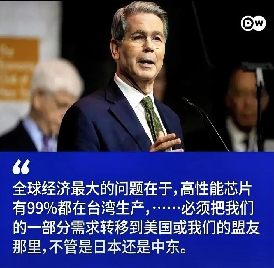 美国财长贝森特说台湾的高端芯片占全球九成多是“国家安全风险”，明眼人都懂——这就
