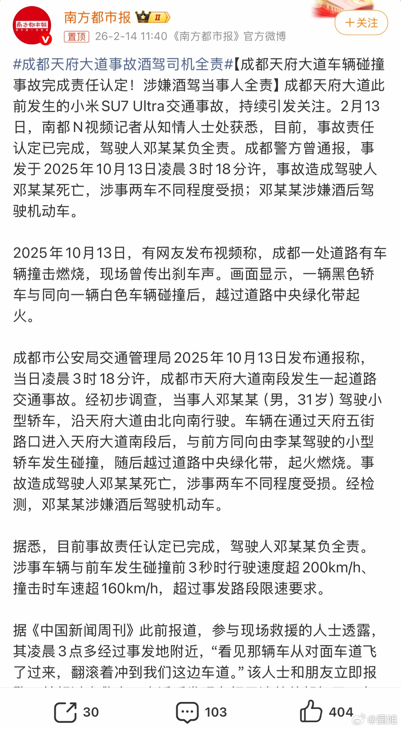 #成都天府大道事故酒驾司机全责#之前开小米SU7 Ultra的那个事，你们还记得