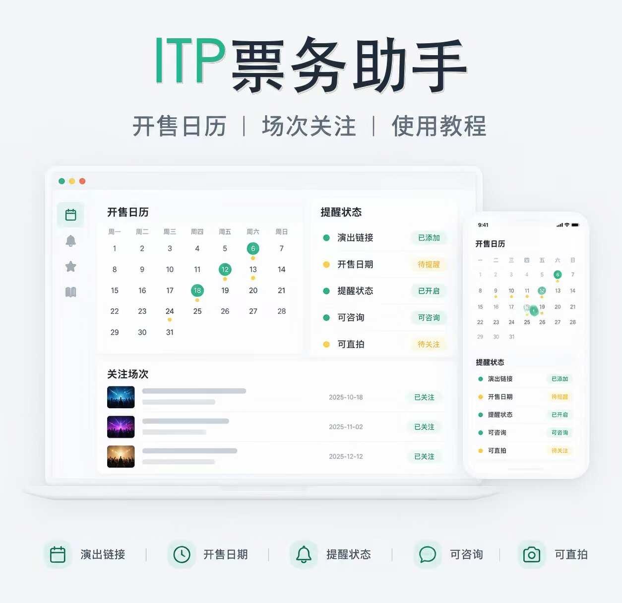itp软件到底怎么用！！
最近很多人在问 ITP/MELON怎么不错过场次
1️
