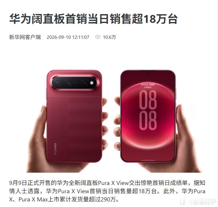 华为Pura X View所属的阔屏家族销量已经突破300万台，从折叠屏延伸到直