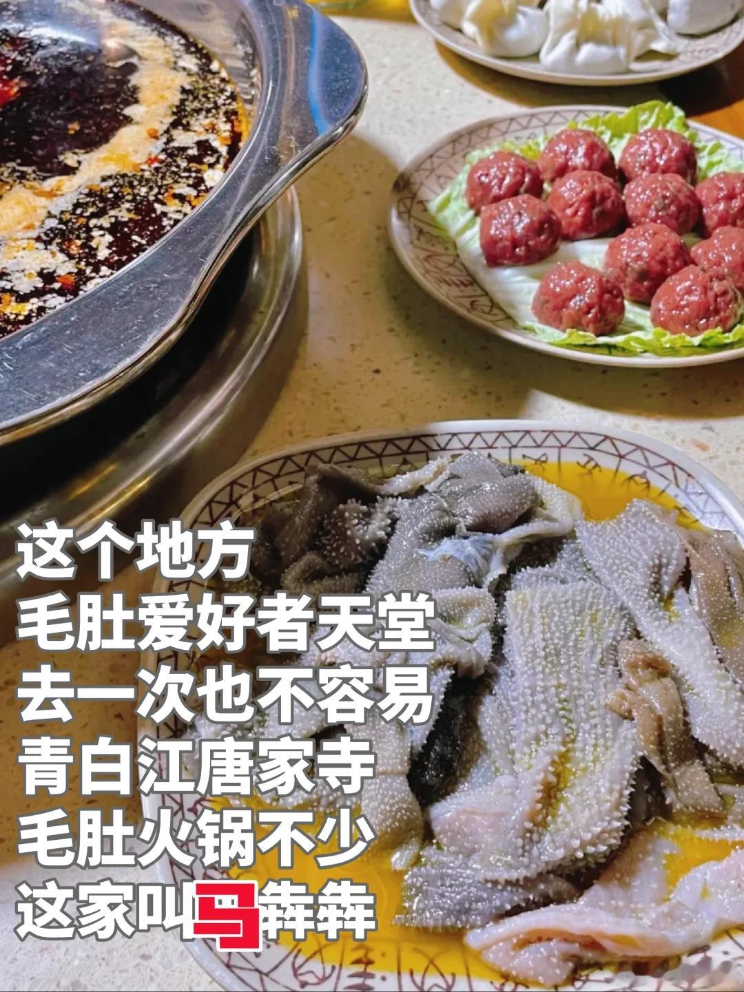 成都美食推荐·青白江·马犇犇牛杂火锅店毛肚爱好者天堂，去一次这个地方也不容易。青
