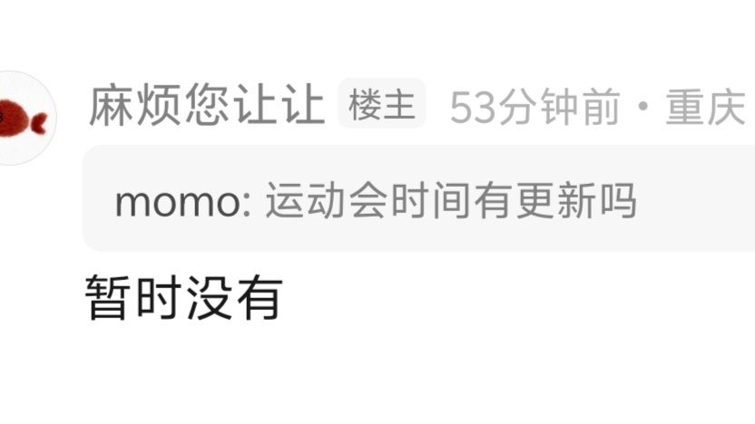 🍉今年运动会的时间还没定。 