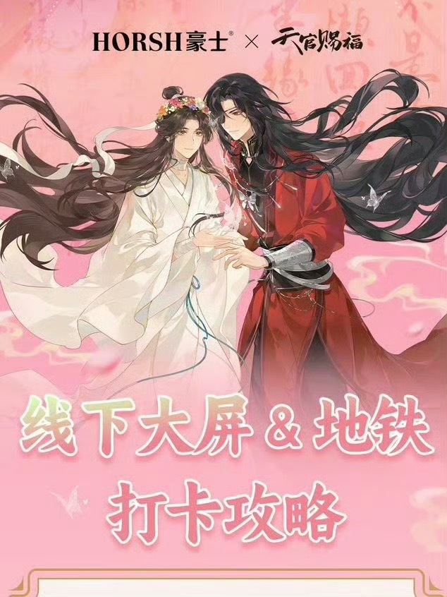 墨香铜臭不强求来的联名质量就是不一样花城 💕 谢怜