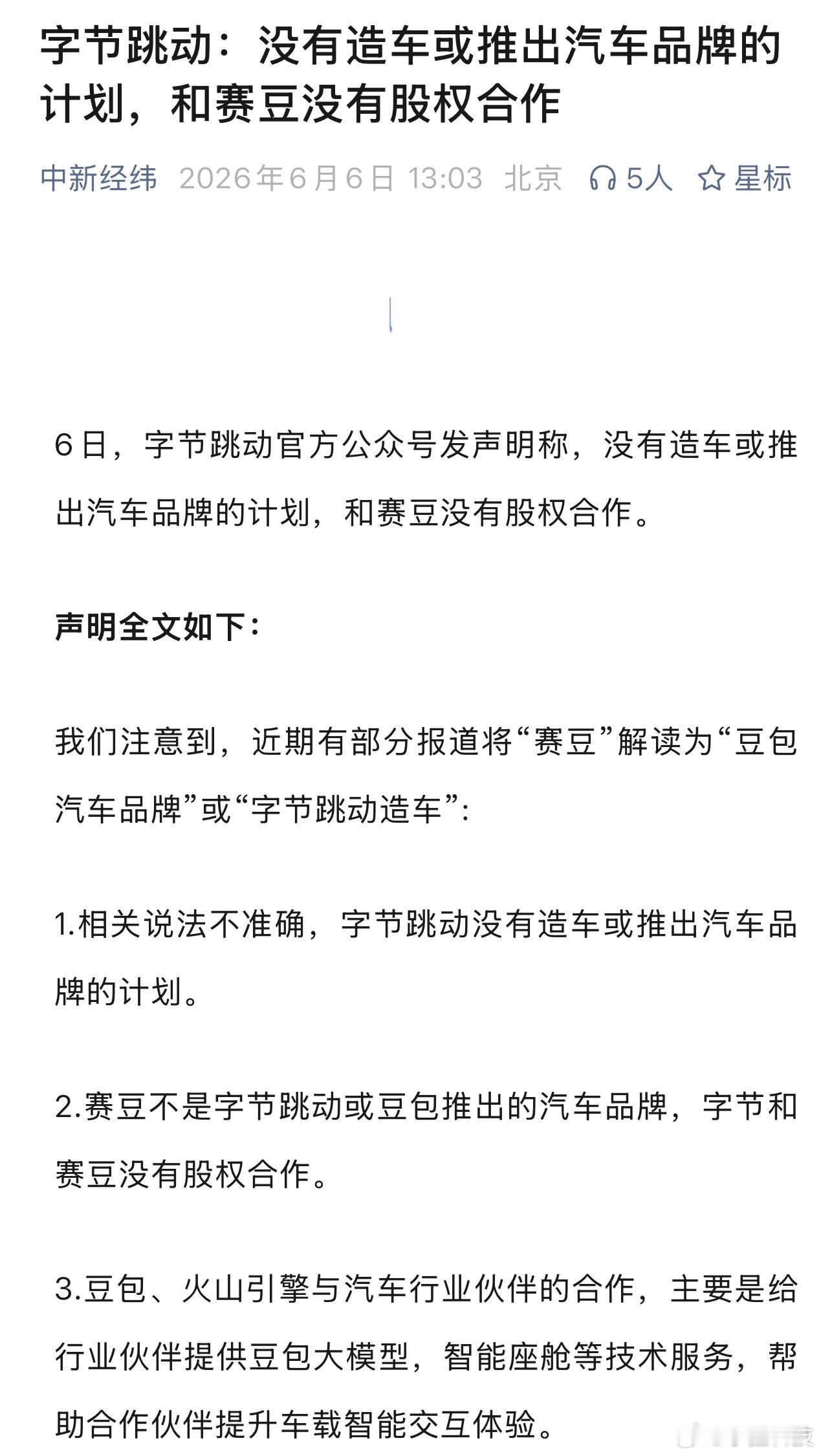 字节否认造车看完声明第三条，有点儿像某企业绝不造车的翻版