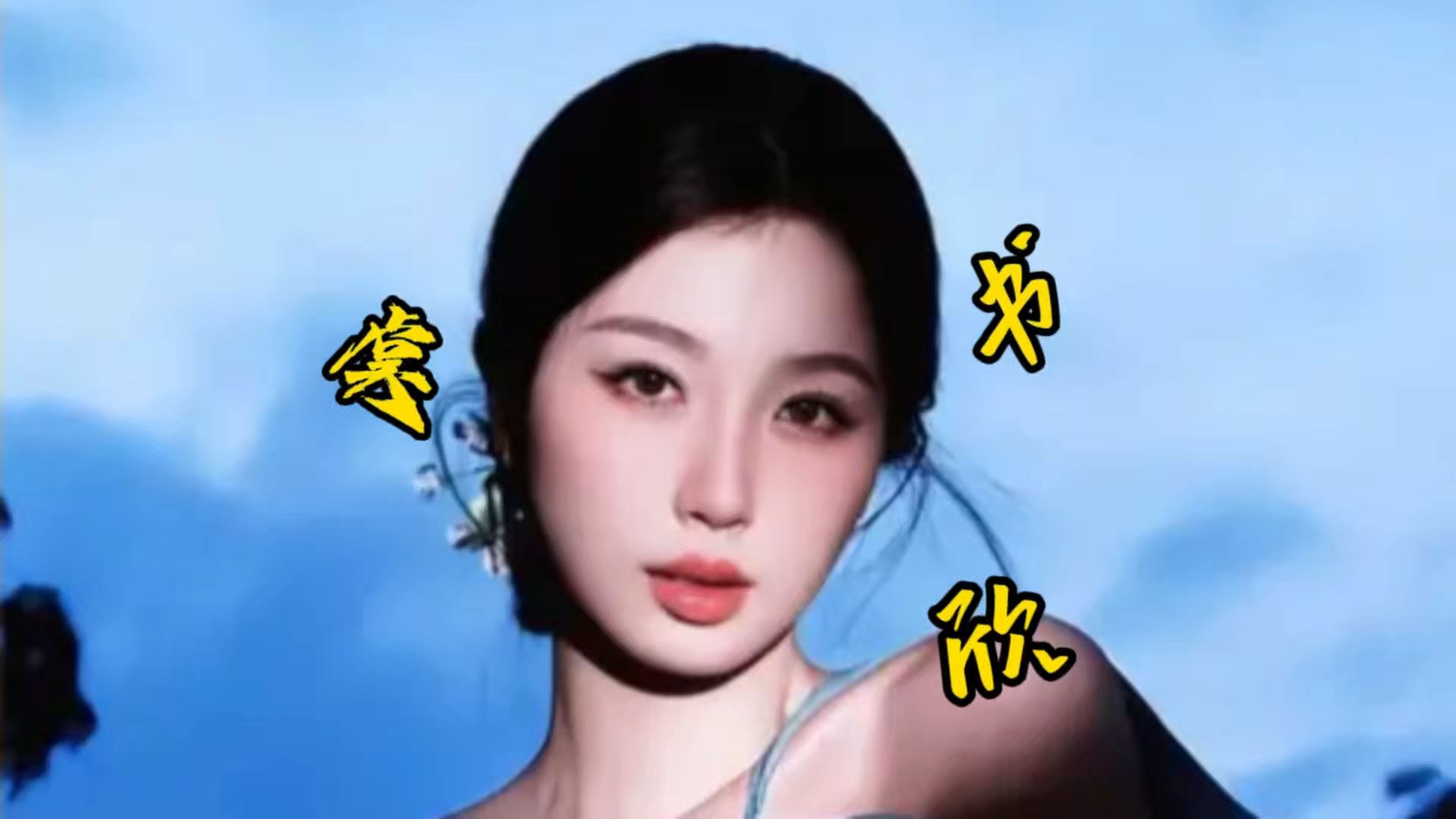 被全网骂"作精"的虞书欣，怎么就成了95花扛剧顶流？