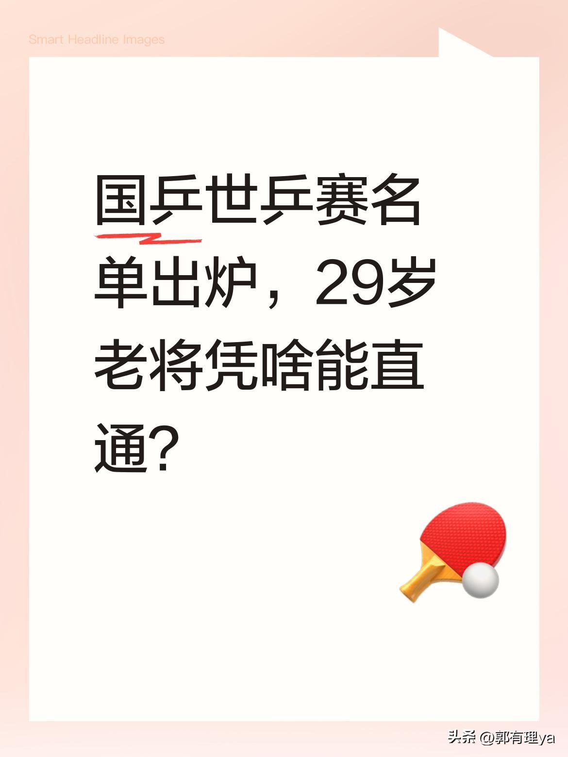 国乒世乒赛名单出炉，29岁老将凭啥能直通？
国乒官宣伦敦世乒赛7人入选名单，其中