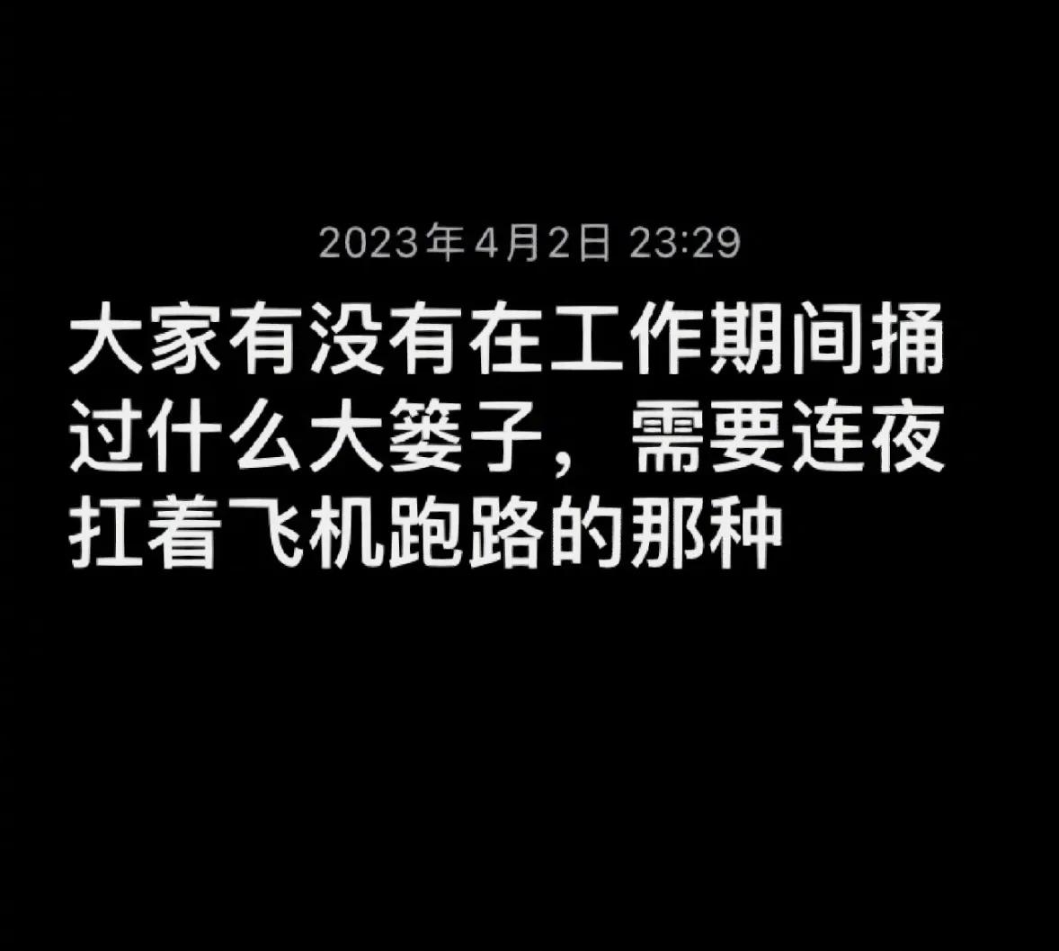你有没有在工作期间捅出过什么篓子？