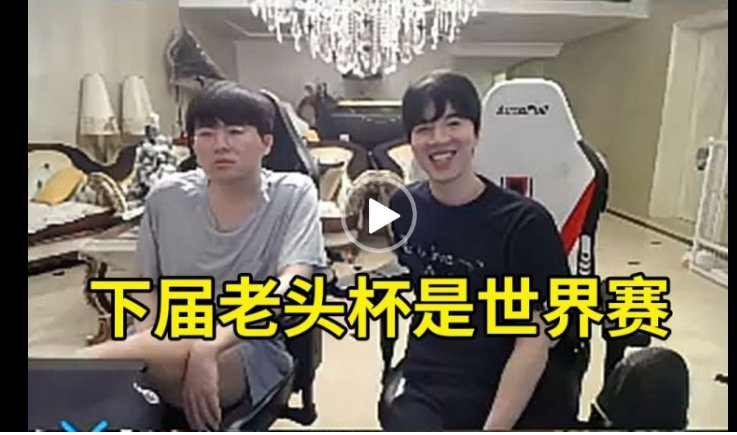 #姿态爆料下届老头杯是世界赛##姿态爆料下届老头杯全是世界冠军#昨日姿态和Pyl