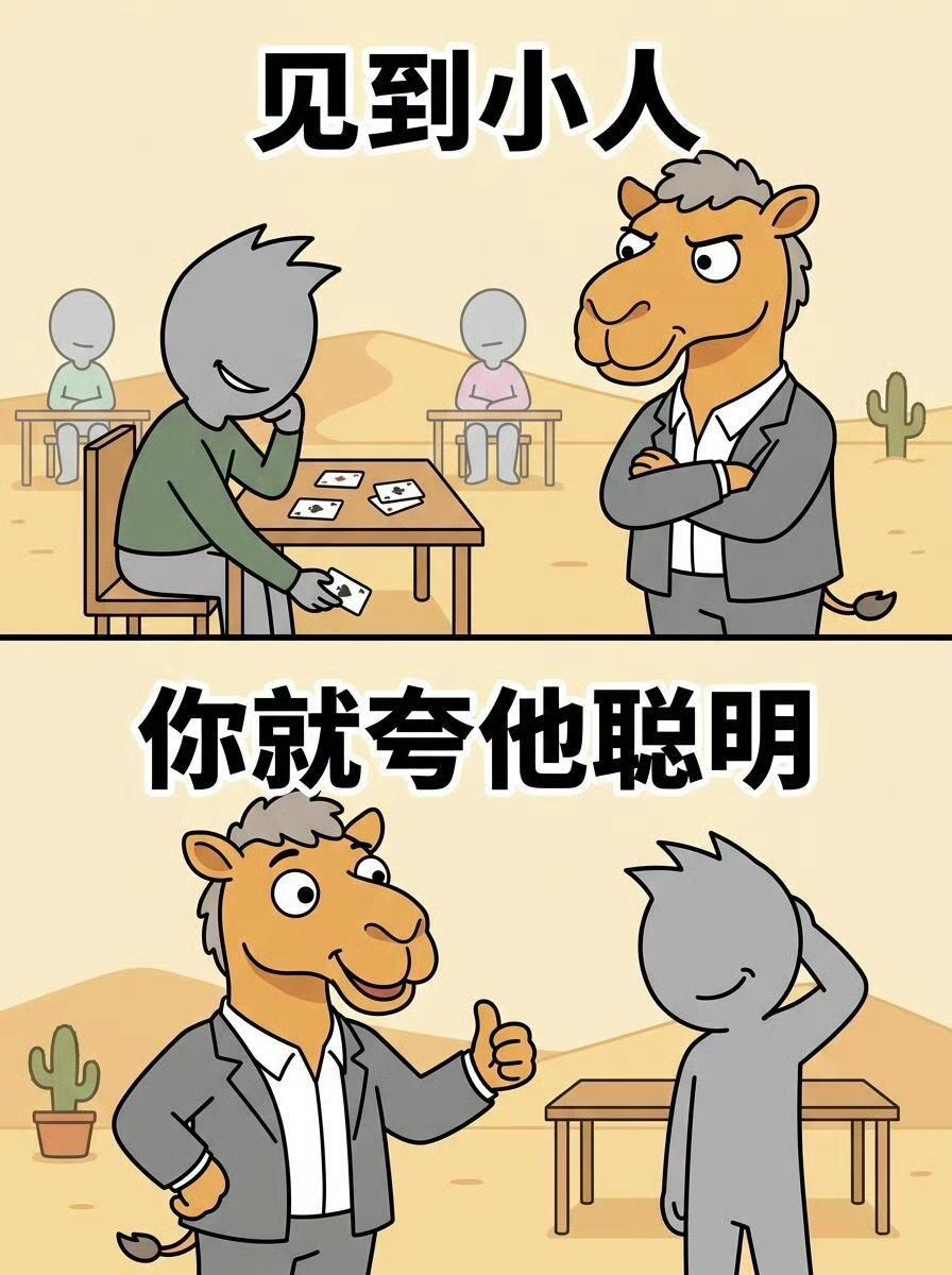 与人相处，最高效的方式，是顺势赞美：
✅小人→夸聪明
✅倔强者→夸有主见
✅清贫