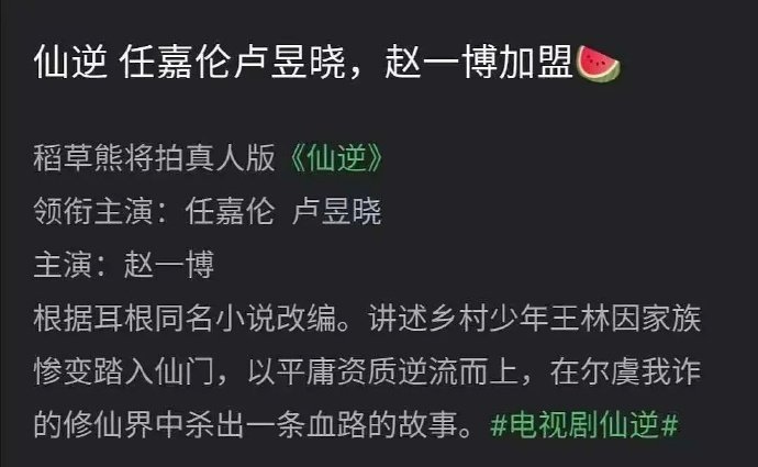 网传🍉《仙逆》男女主演定了任嘉伦&卢昱晓，赵一博加盟。 ​​​