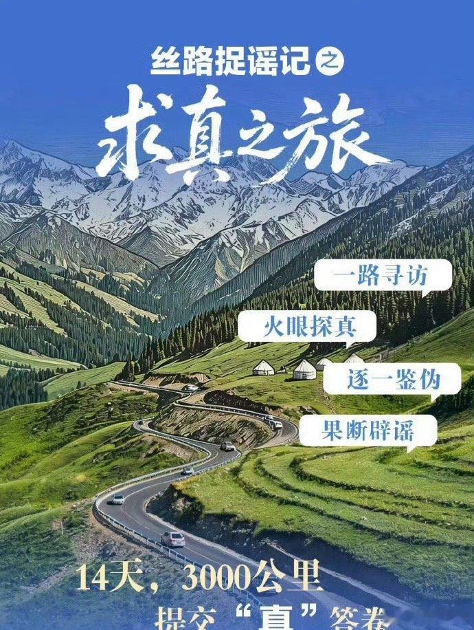 沿着千年丝路一路向西，这场求真之旅真的太有意义啦～各路达人化身暖心辟谣侠，跨过三
