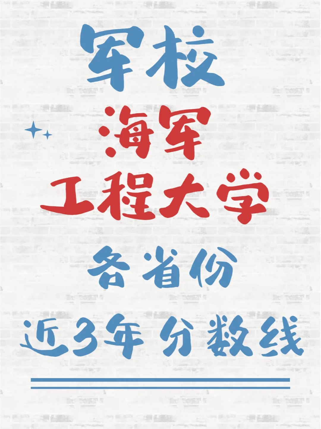 干货！军校历年分数线汇总-海军工程大学