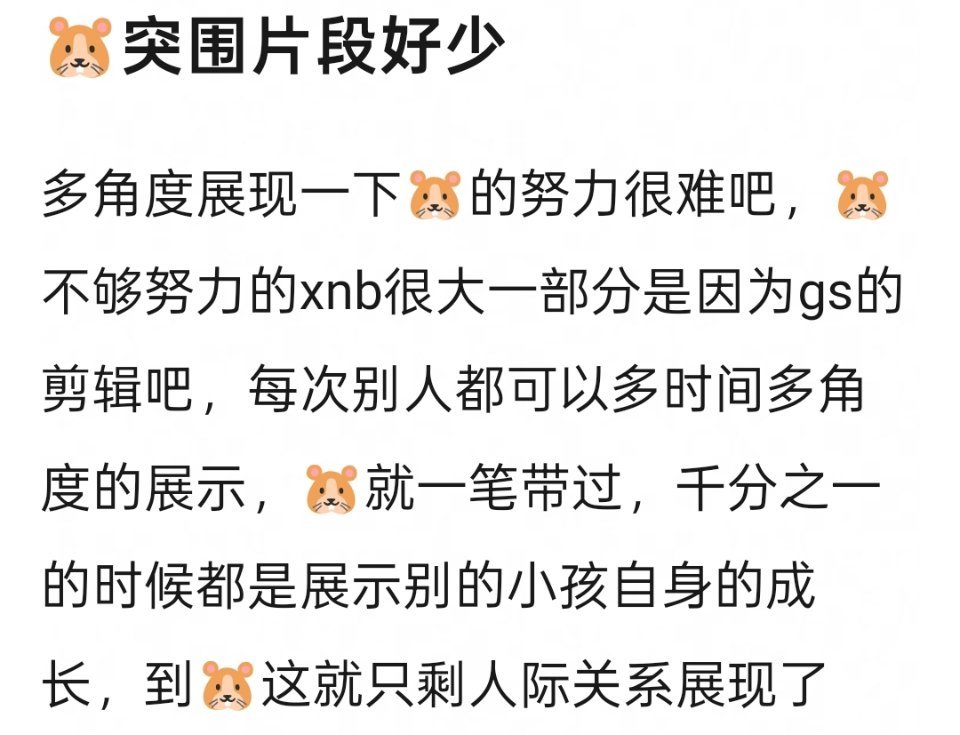 老奇可以展现人性美可以去安慰别人，但是也不能把他练习的镜头剪的稀碎吧