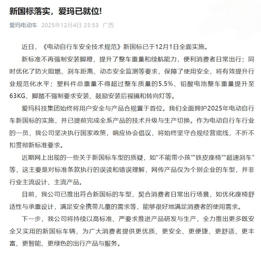 【爱玛电动车回应新国标车型质疑：网传产品仅为个别企业的车型，并非行业主流设计、主