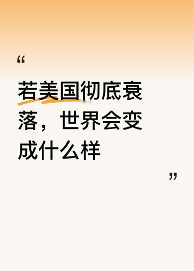 若美国彻底衰落，世界会变成什么样任尔东南西北风，我自奋力发展，决不停步。
