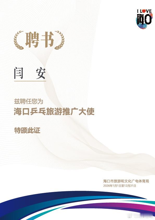 闫安被聘为海口乒乓旅游推广大使 参加第35届国际乒联-亚乒联盟亚洲杯媒体沟通会，