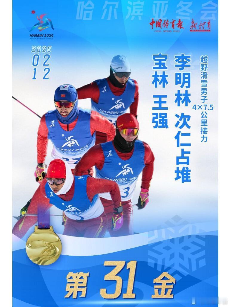 亚冬会 2月12日，亚冬会赛场传来捷报，中国队在越野滑雪男子4×7.5公里接力比