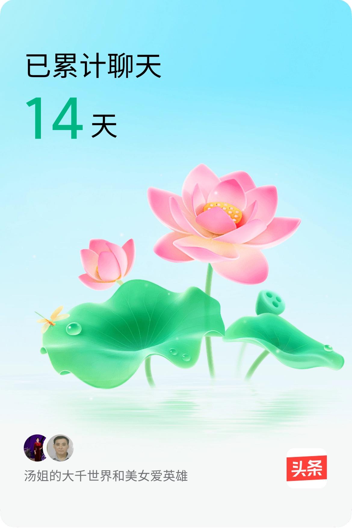 我和@美女爱英雄已经一起养花14天啦，快来一起养花～