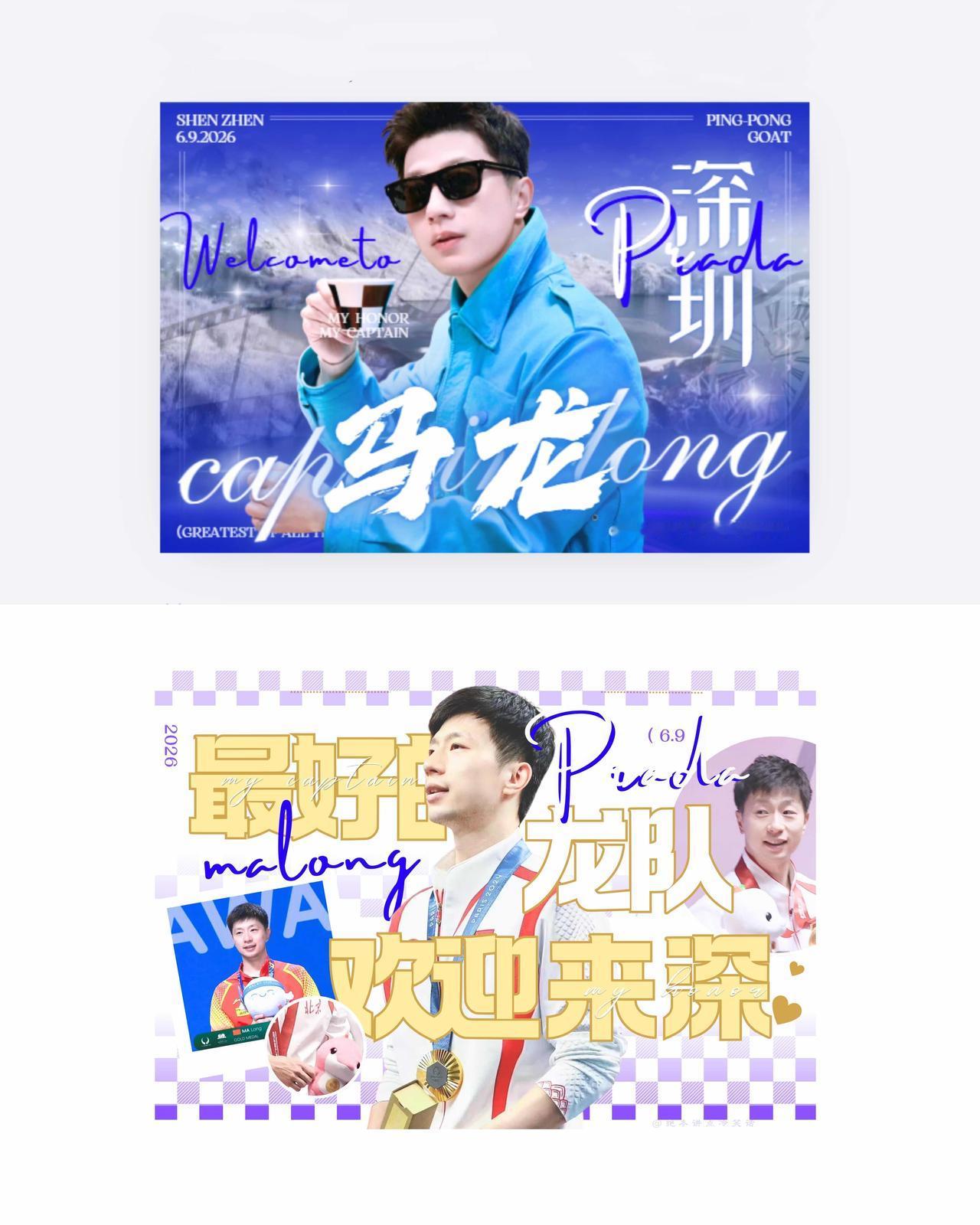 马龙好风风火火，深圳又留下了龙队一笔，欢迎龙队参加Prada的活动，马龙事业好运