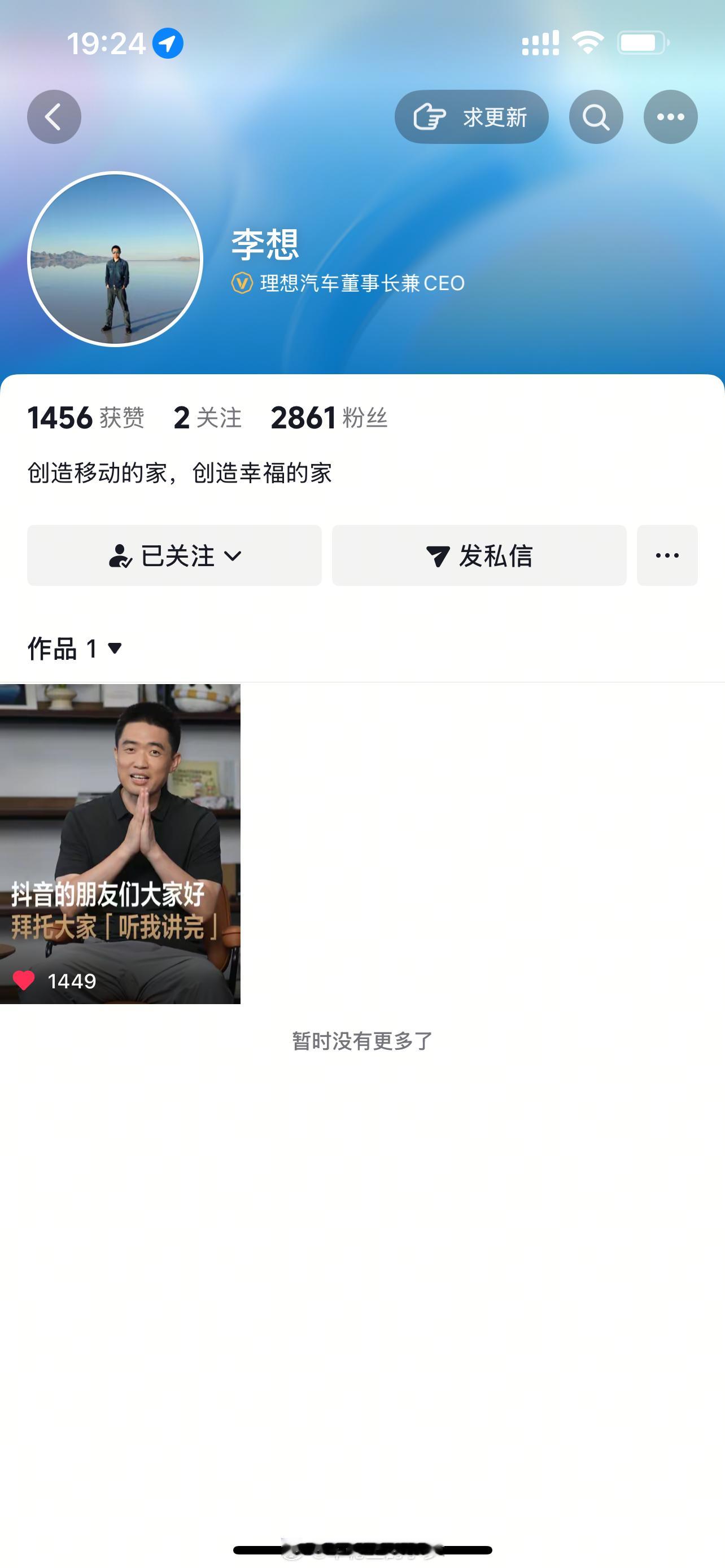 理想汽车CEO---李想开通抖音啦[哈哈] 第一条视频“听我讲完”……以后好好听