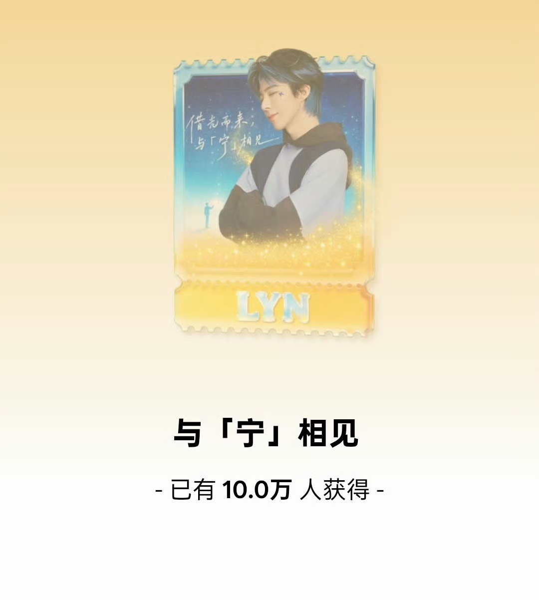 勋章10万啦！20个名额到手！不错不错！宁丝最近很给力啊！刘宇宁