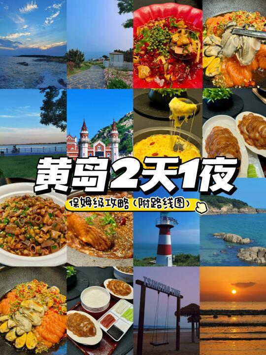 黄岛2天1夜附路线图，码住！！