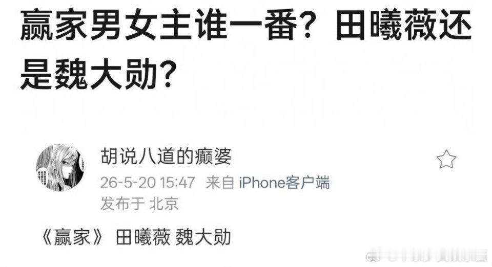 🍉田曦薇✖️魏大勋《赢家》，好奇一番会是谁呢？平番吗？ 