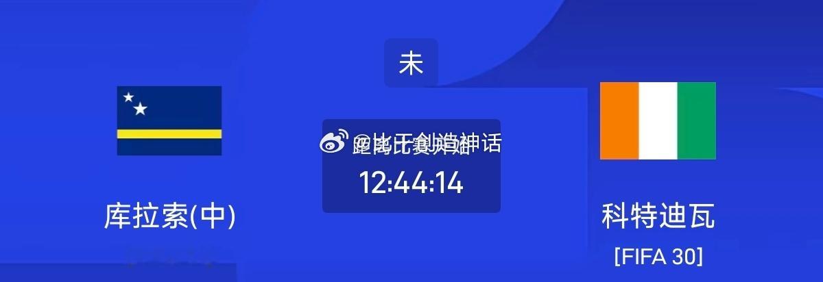 今日足球单场赛事前瞻分析056 世界杯 库拉索VS科特迪瓦方向：客胜年龄：02 