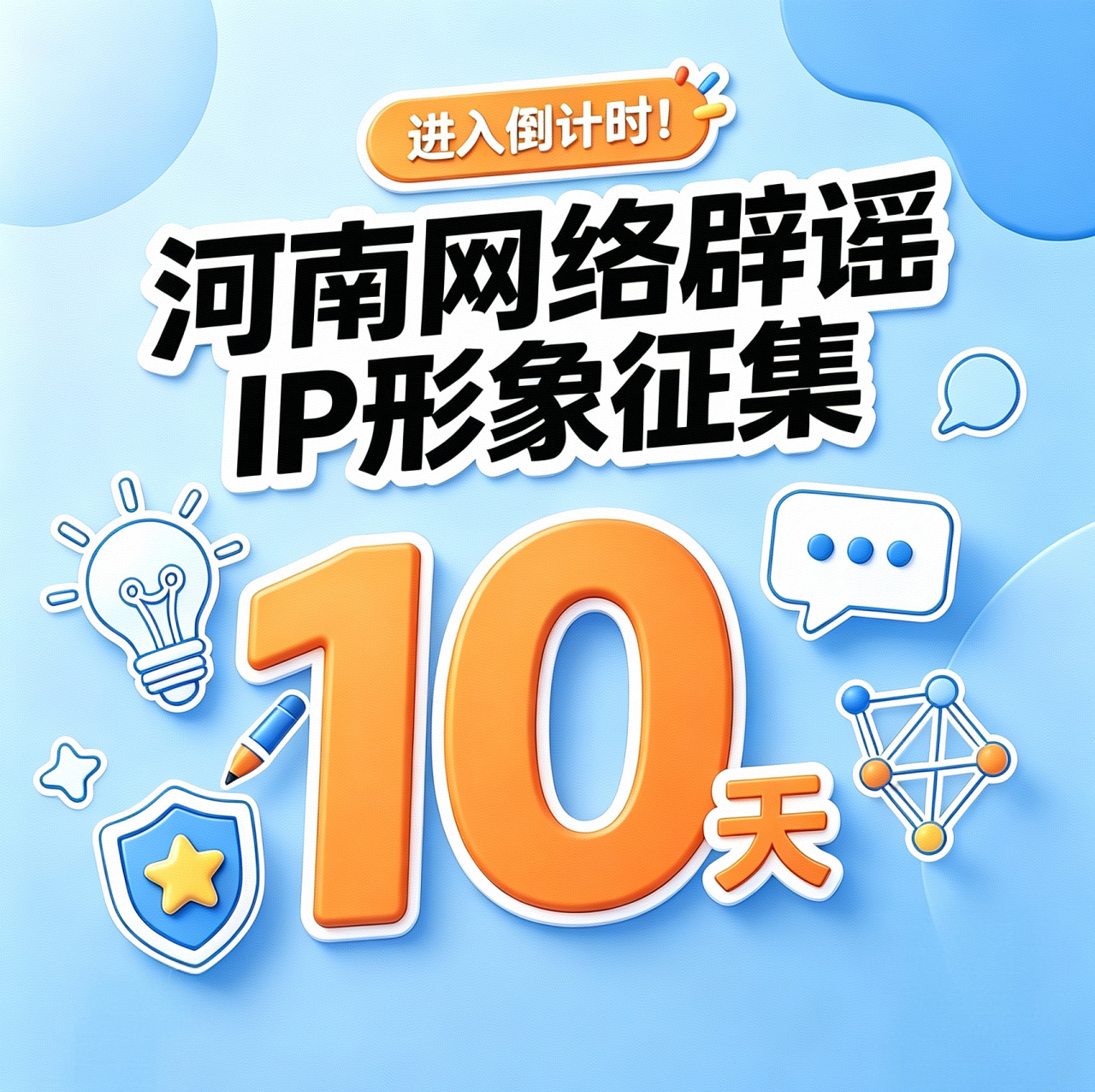 #河南网络辟谣形象IP征集#河南网络辟谣IP形象征集进入倒计时！无论你是专业设计