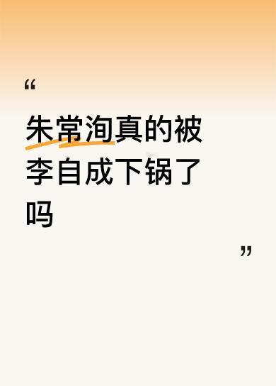 朱常洵真的被李自成下锅了吗