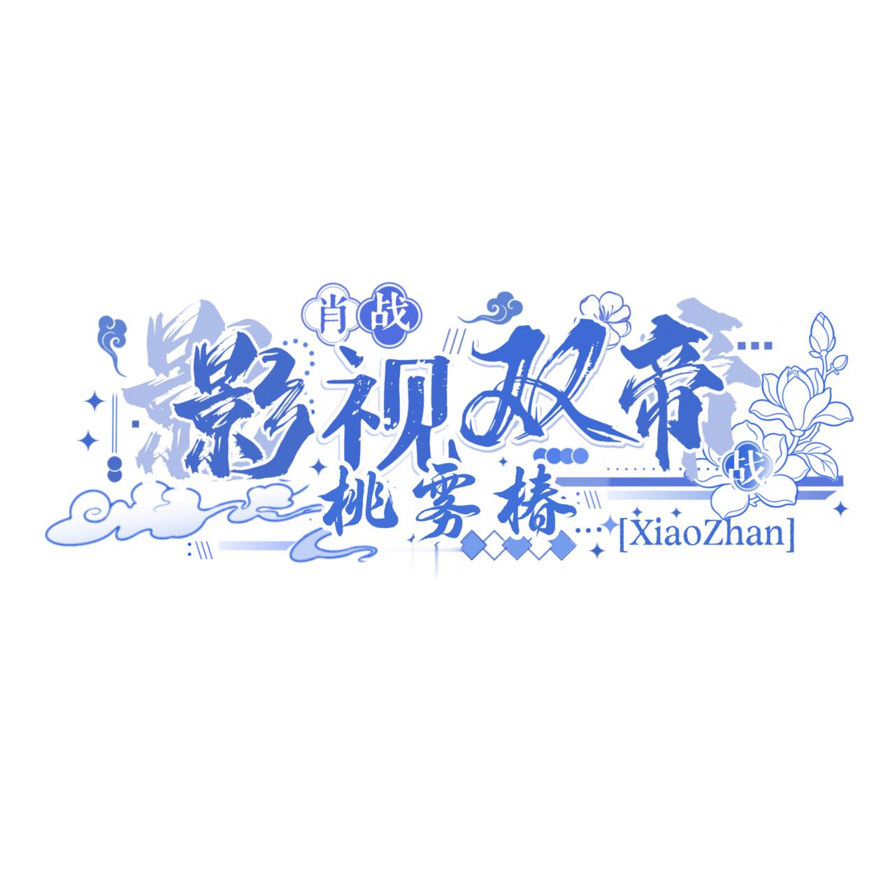 谢谢piu亮的冒冒水印 好喜欢 