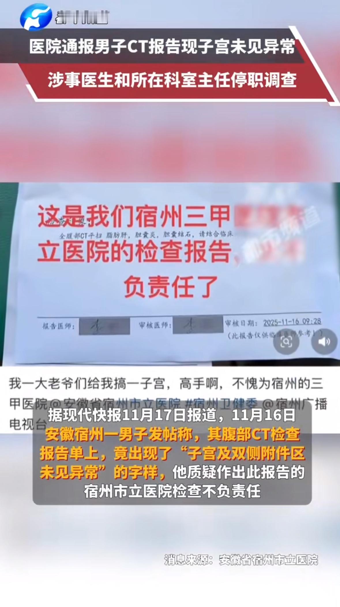 “我一大老爷们，CT报告上写着‘子宫未见异常’？这医院是拿我开玩笑呢？”安徽宿州