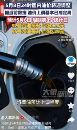 开车的朋友们注意了！5 月 8 日，国内成品油要开启新一轮调价，目前来看，涨价已