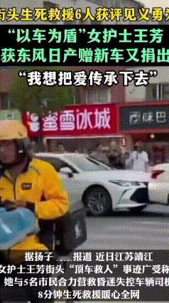护士顶车救人，喜提新车转头就捐：真正的善良，从不图回报
 5月14日傍晚，江苏靖